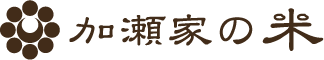 加瀬家の米